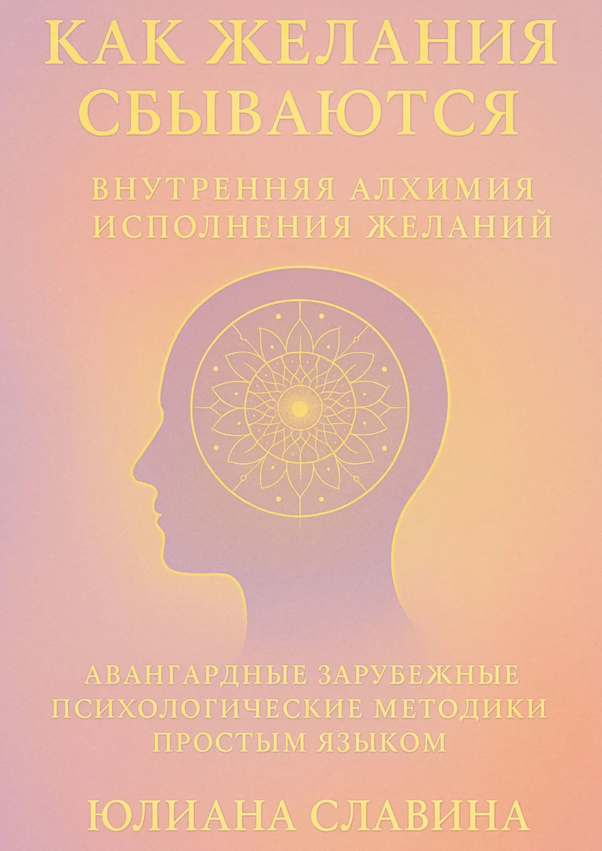 Обложка книги Юлианы Славиной «Как желания сбываются»